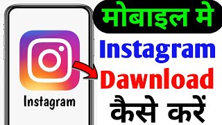 Instagram download kaise karen  Instagram mobile mein Kaise laen  Instagram download Karen [upl. by Mann614]