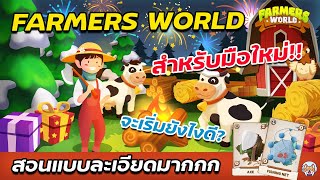 Farmers World จะเรื่มต้นยังไงดี สำหรับผู้เรื่มต้น แบบละเอียด [upl. by Coit]