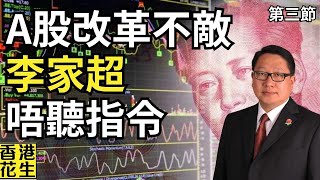 A股改革一定升！習總還富於民，李家超違反最高指示香港經濟才遭殃！︱大君伐週五版 第3節 24年10月4日 [upl. by Ekyt]