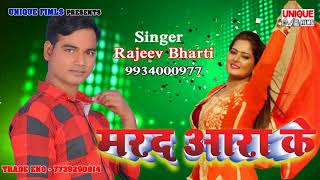 2018 का जबरदस्त सांग  Rajeev Bharti  Marad Ara Ke  Bhojpuri Hit Song [upl. by Lefton]