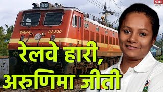 Arunima Sinha से हारी Indian Railway 7 साल बाद देना पड़ेगा 7 लाख का हर्जाना [upl. by Bright]