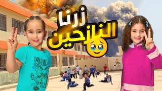 فاجأنا مع ماريا و كاتاليا النازحين بالمدارس 🥹  وقعت ناي 😭 [upl. by Googins]