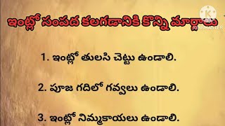 ఇంట్లో సంపద కలగడానికి కొన్ని మార్గాలు  నిత్య సత్యాలు  ధర్మసందేహాలు [upl. by Kimble]