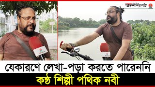 সংগীত জীবনটা শতভাগ সংগ্রামের  Pothik Nobi  Daily Janakantha [upl. by Nneb]