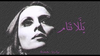 فيروز  يللا تنام  Fairouz  Yalla tnam [upl. by Suolekcin]