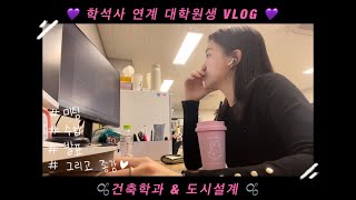 학석사연계 대학원생 브이로그  세종대 건축학과 도시설계  공대생 VLOG korea architecture eunsu1ove  고은수 [upl. by Aitital]