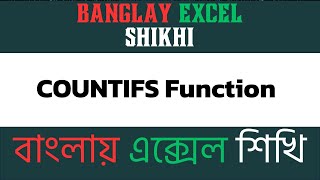 COUNTIFS Function in Excel Advanced Conditional Counting  Banglay Excel Shikhi [upl. by Waldos]