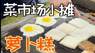 「萝卜糕芋头糕」怎么回事？本地人不推荐的美食摊？ [upl. by Attenyl]