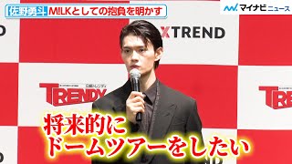 佐野勇斗、“来年の顔”に選出！MLKとして「ドームツアーをしたい」と将来の目標を掲げる 日経トレンディ｢2023年ヒット商品ベスト30｣｢2024年ヒット予測30｣発表会 [upl. by Anitsyrhk]