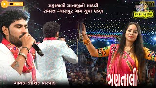 Kaushik Bharwad  ત્રણતાલી  Trantali New  Gyaspur Live Program  કૌશિક ભરવાડ  2022 [upl. by Lethia83]