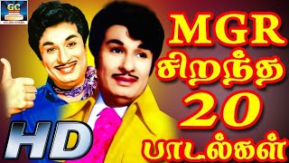 MGR சிறந்த 20 மெகாஹிட் பாடல்கள்  MGR Inspiring Philosophical Songs HD [upl. by Jennings401]