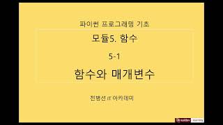 파이썬 프로그래밍 기초 51 함수  함수와 매개변수 [upl. by Wina]