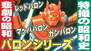 悲劇の昭和バロンシリーズ【特撮の昭和史】レッドバロン・マッハバロン・ガンバロン【伊東彩のほんのり昭和回顧】 [upl. by Onitsuj399]