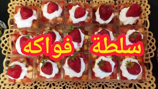 تحلية فواكه يعشقها كل الناسسلطة فواكه سر نجاح الوصفة الحسيمة 2022 [upl. by Adnal]