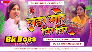 lahar mare dhire dhire  chhath Mai ka song dj song aragh mora lei lihin Dj Barish Boss [upl. by Aligna]