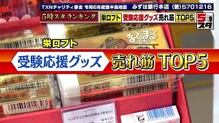 【合格祈願グッズ】受験生にプレゼントしたい応援グッズ5選 “心が折れない”シャープペンシルに“スベらない”箸も 2024年2月6日 [upl. by Pesek]