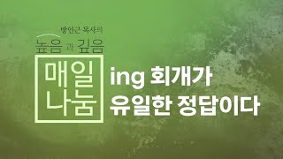 매일나눔 ing 회개가 유일한 정답이다 [upl. by Anairb]