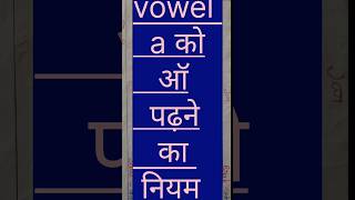 short vowel aeIouvowel a को ऑ पढ़ना [upl. by Neeka]