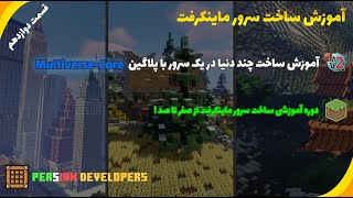 آموزش ساخت چند دنیا در یک سرور با پلاگین MultiverseCore [upl. by Rojam603]