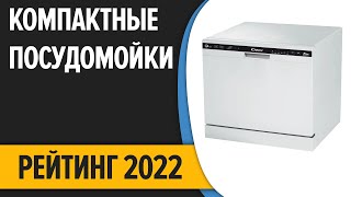 ТОП—10 Лучшие компактные настольные посудомоечные машины Рейтинг 2022 года [upl. by Nnylyak]