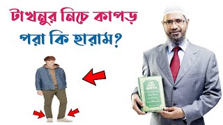 টাখনুর নিচে কাপড় পরা কি হারাম  জাকির নায়েক  Zakir Naik [upl. by Seward]