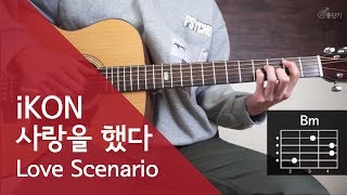 개쉽게바꿈 iKON  사랑을 했다 Love Scenario 기타 코드 통단기 쉬운버전 [upl. by Ennylyak25]