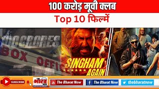 10 ऐसी फिल्में जिसने महज एक से दो दिन में बनाये 100 करोड़ bollywoodnews bollywood bollywoodmovie [upl. by Waxman117]