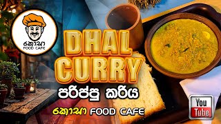 Dhal curry  Parippu Curry  Dhal Recipe  පරිප්පු කරිය [upl. by Etka]