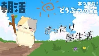 まったり島時間🌴まぐろdeソルト島🌊【あつまれ！どうぶつの森むぅたま VTuber】 [upl. by Erek]