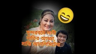 Funny clips Nani Nati  নাতি পাএী চায় মন মানষীকতায় নানীর মত হতে হবে Nipu Sabnam Parvin [upl. by Behah209]