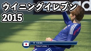 日本代表でブラジル代表を撃破し続ける！【ウイニングイレブン2015】 [upl. by Georgeta223]