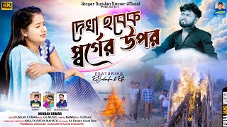 Dekha Hobek Sorger Upor  দেখা হবেক স্বর্গের উপর  Kundan Kumar  New Purulia Video Song 2024 [upl. by Haberman816]