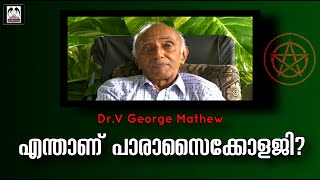 01പാരാസൈക്കോളജി  അതീത മനഃശാസ്ത്രം  എന്താണ്   PARANORMAL  അതീന്ദ്രിയം  Dr VGeorge Mathew [upl. by Edison]