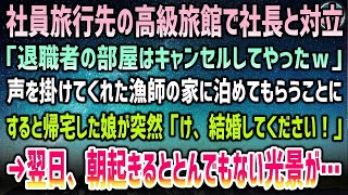 【感動する話】社員旅行先の高級旅館で社長と対立し「退職者の部屋はキャンセルしたｗ」知り合った漁師の家に泊めてもらうことに…帰宅した娘が俺を見た瞬間「結婚してください！」→翌日、俺「え？」【泣 [upl. by Hamel615]