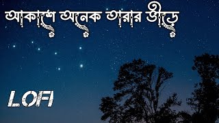 আকাশে অনেক তারার ভিড়েআমি তোরে খুইজা পাইলাম না রে। Akashe Onek Tarar Vire। Slowed amp Reverb [upl. by Vargas]