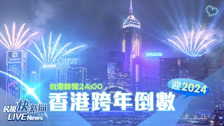 【LIVE】1231 史上最大型維港煙花匯演香港跨年煙火登場｜民視快新聞｜ [upl. by Yalhsa621]