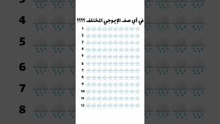 اختبر ذكائك العابذكاء الغاز إيموجي اختبارالذكاء [upl. by Sefton868]