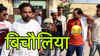 बिचौलिया 😜bicholiya 😂indian viral comedy shadabjakati youtube Stand up comedy [upl. by Eimmis]