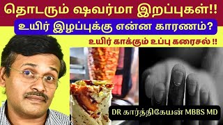 ஷவர்மா சிக்கன் ரைஸ் உயிரிழப்பு தடுக்க  How to treat diarrhoea at home  Home Remedies Karthikeyan [upl. by Wylma739]