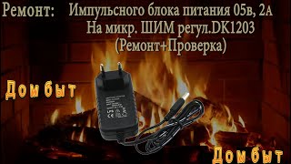 Ремонт импульсного блока питания 05В2А на микрШИМ регул DK1203 [upl. by Eleazar]