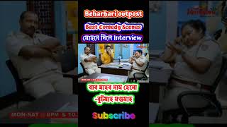 মোহন ৰ Funny Interview 🤣 Beharbari outpost [upl. by Michale]