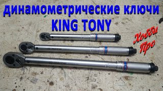 Динамометрические ключи KING TONY обзор и небольшой тест [upl. by Annyrb]