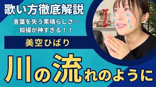 【歌い方解説】「川の流れのように美空ひばり」これが歌えたら一目置かれること間違いなし！細かく解説します [upl. by Haibot712]