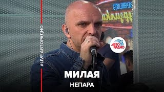 Непара  Милая LIVE  Авторадио [upl. by Rocco]