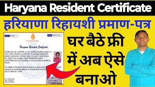 अब घर बैठे फ्री में Haryana Resident Certificate ऐसे बनाओ  बिना CSC ID के करें Apply [upl. by Ignacius107]