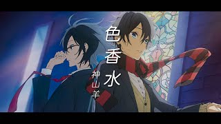 【堀與宮村 OP】神山羊  色香水 完整版『中日字幕』 [upl. by Notnirb86]