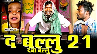 DABA BALLU  THE BALLU 21 ।।cg comedy by amlesh nagesh and cg ki vines [upl. by Eniluqcaj788]