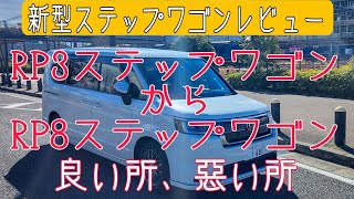 新旧比較レビュー 新型ステップワゴン プレミアムラインE HEV 社用車として最高の出来 [upl. by Yaner165]