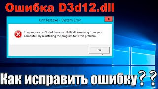 D3D12 dll missing файл отсутствует Как исправить ошибку скачать d3d11dll [upl. by Ainehta]