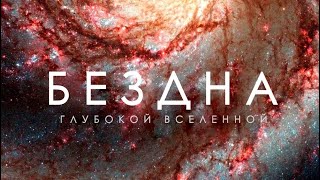 Вселенная  2024 Тайны глубин вечного Космоса [upl. by Angadresma]